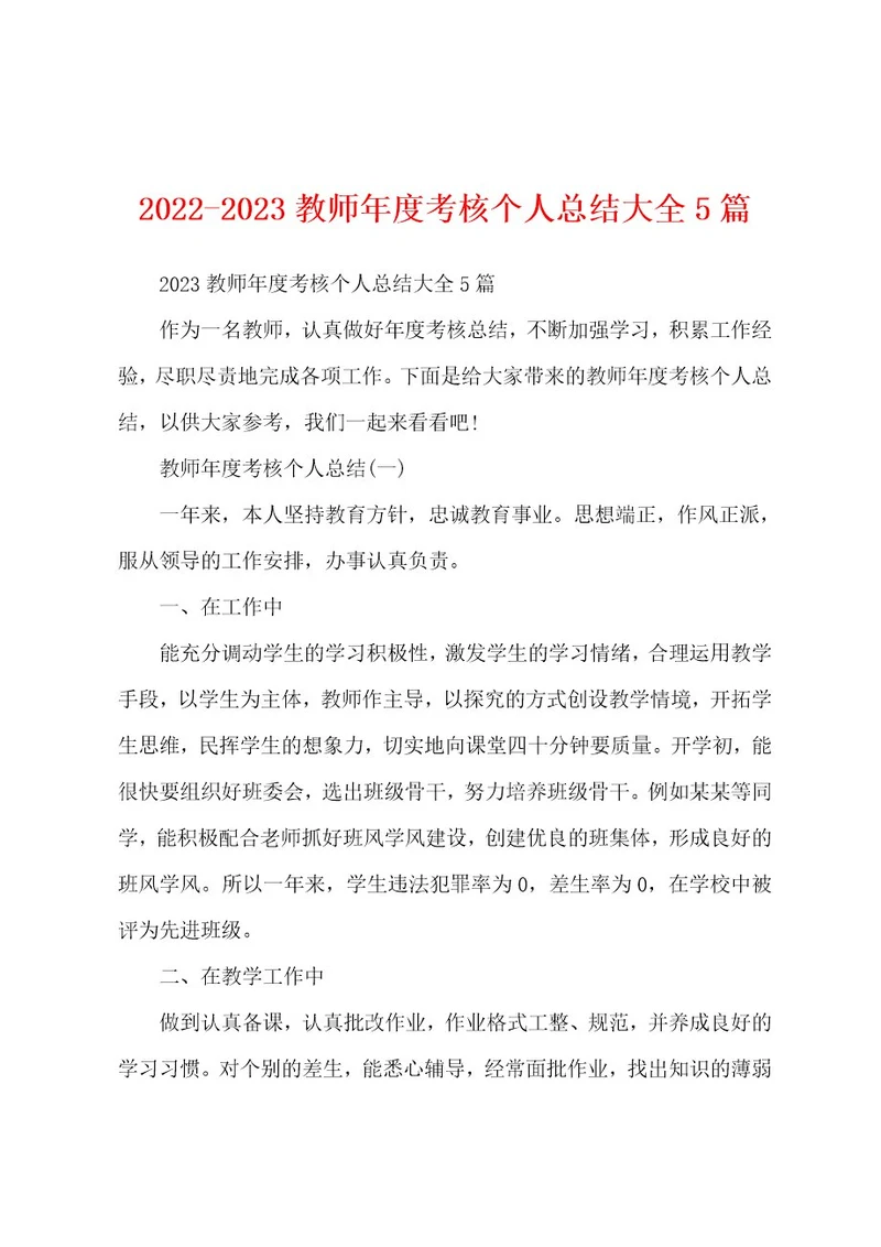 20222023教师年度考核个人总结大全5篇