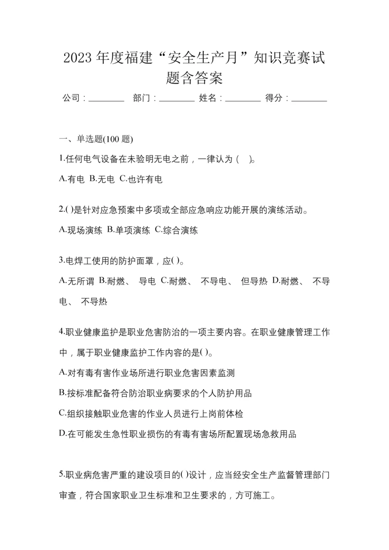 2023年度福建“安全生产月”知识竞赛试题含答案.docx