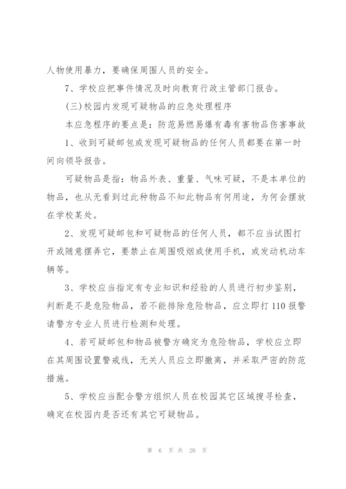 校园反恐防暴应急预案3篇.docx