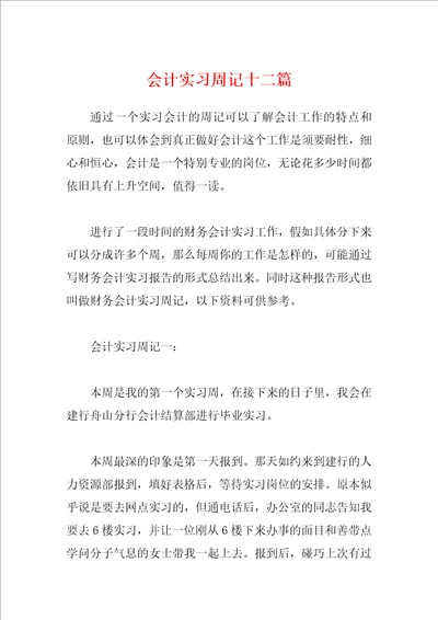 会计实习周记十二篇
