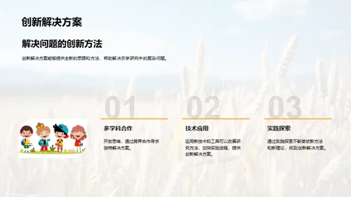 农学研究探秘