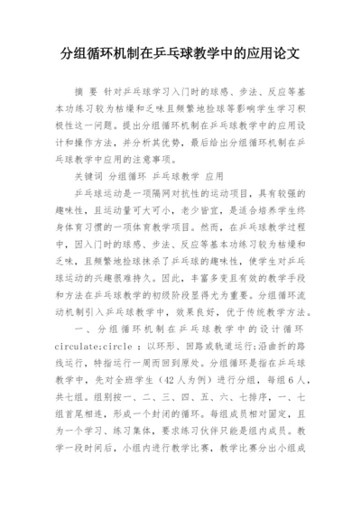 分组循环机制在乒乓球教学中的应用论文.docx