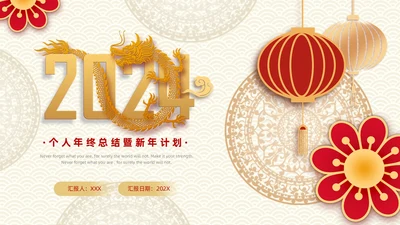 红色金色剪纸风年终总结暨新年计划PPT模板