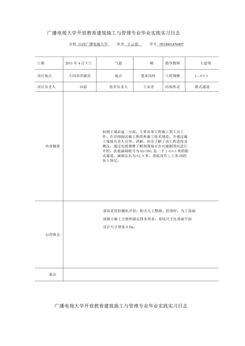 电大土木工程毕业论文设计-施工技术与组织管理岗位毕业实践.docx