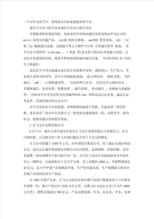 通信实习报告集合八篇