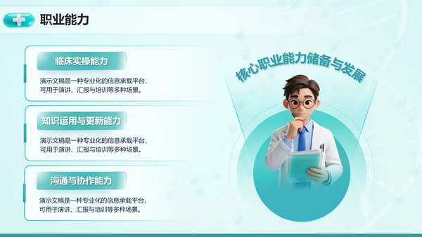 3D医疗风医学生大学生职业生涯规划PPT模板