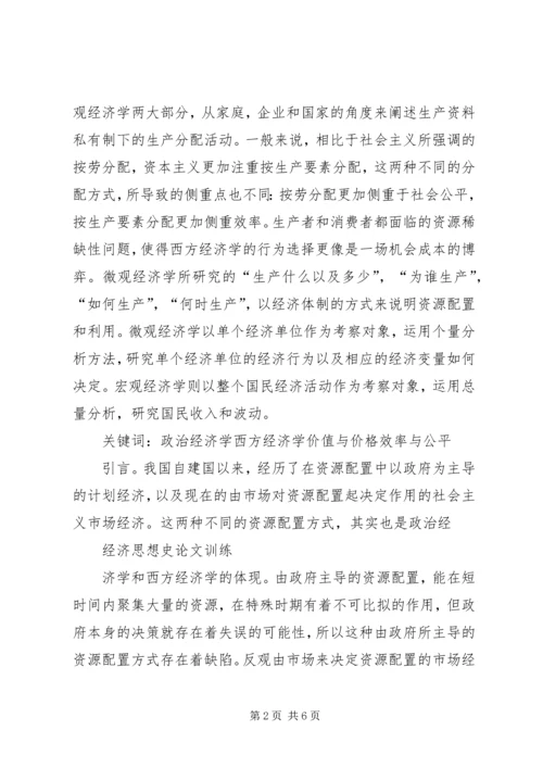 学习政治经济学和西方经济学的感受.docx