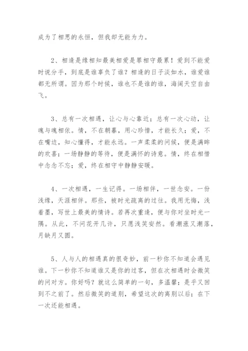 表示遇见你很幸运短句 感谢相遇的唯美句子.docx