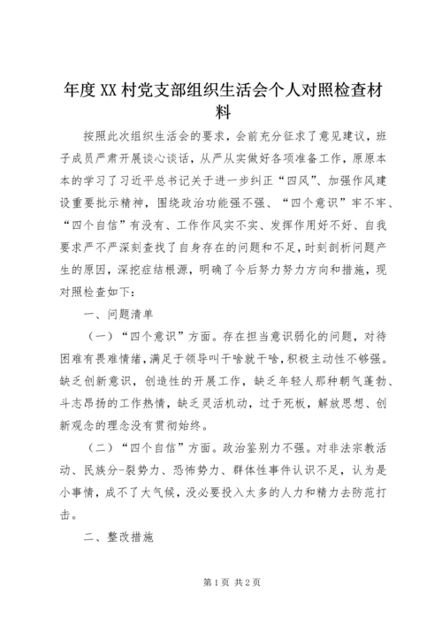 年度XX村党支部组织生活会个人对照检查材料.docx