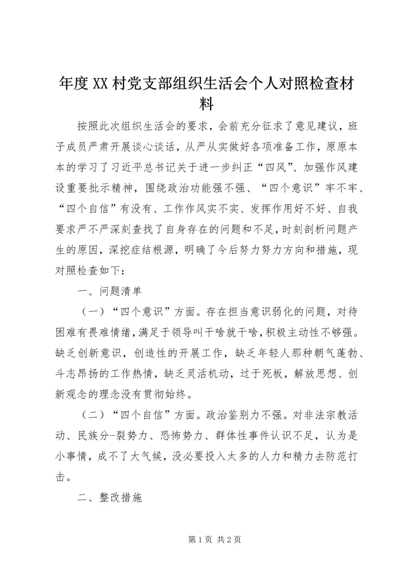 年度XX村党支部组织生活会个人对照检查材料.docx