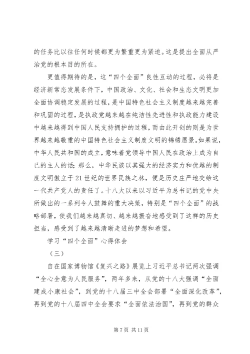 奋力推进四个全面学习心得体会 (3).docx