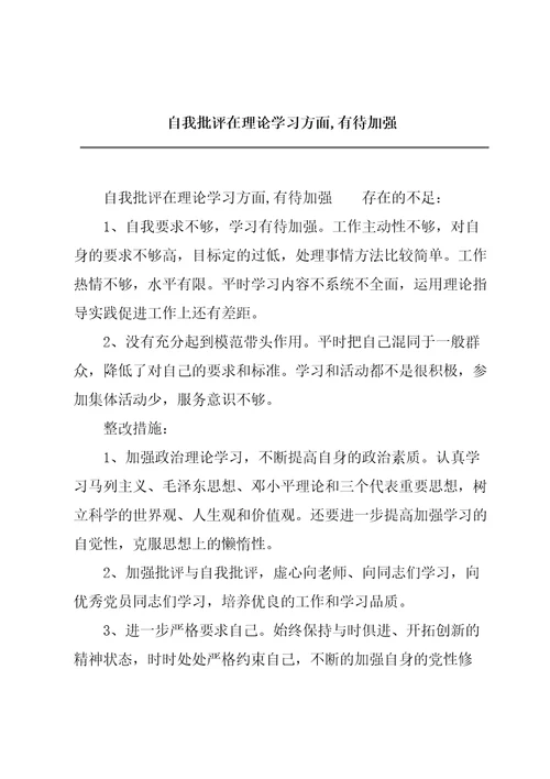 自我批评在理论学习方面,有待加强