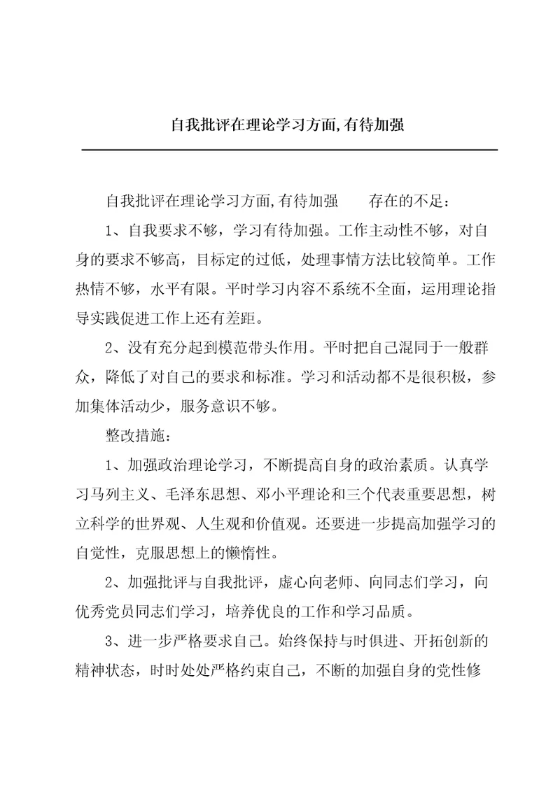 自我批评在理论学习方面,有待加强