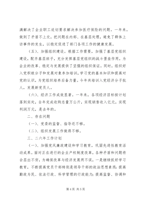 粮食局党委××年工作总结和××年工作计划 (2).docx