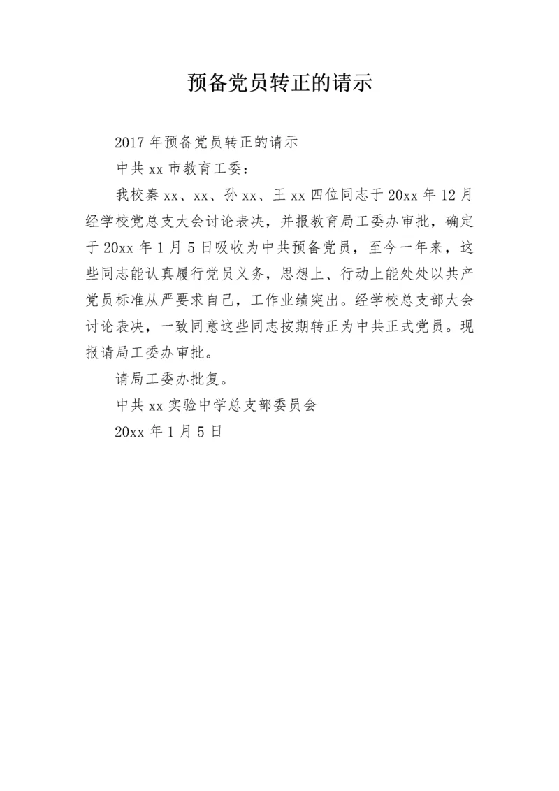 预备党员转正的请示.docx