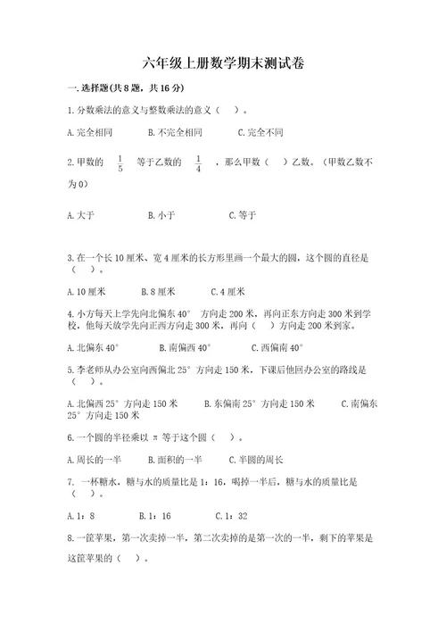 六年级上册数学期末测试卷（名师推荐）wod版