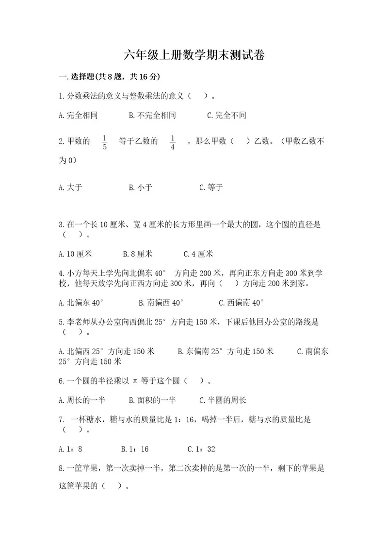 六年级上册数学期末测试卷（名师推荐）wod版