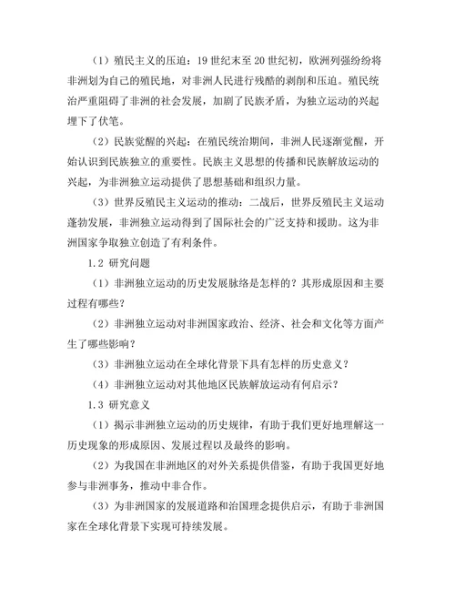 非洲独立运动的历史与影响