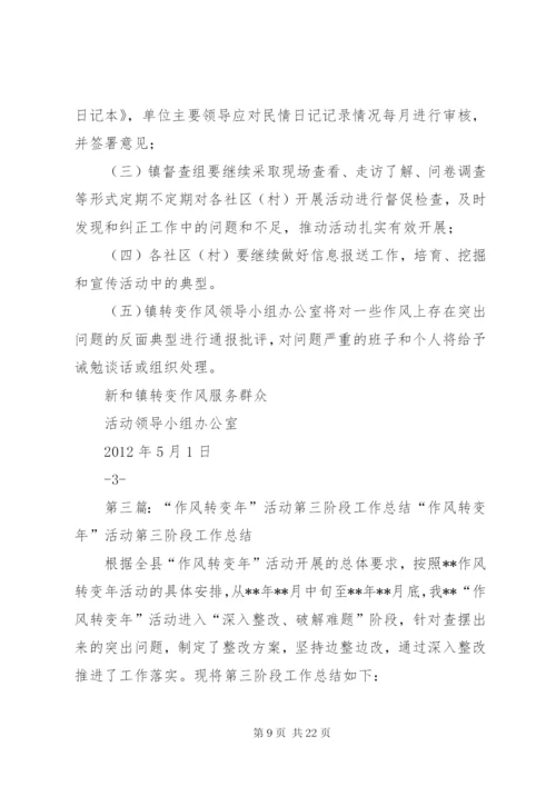 十八盘乡作风转变年第三阶段实施方案.docx