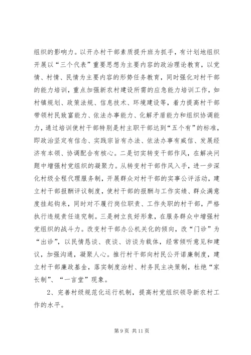 巩固和提高村党组织领导核心地位的调查与思考.docx