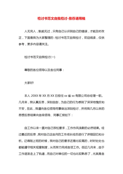 检讨书范文自我检讨.docx