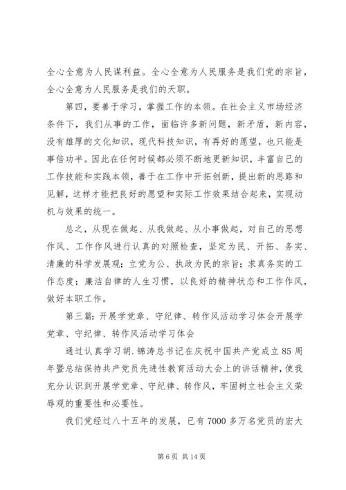 第一篇：“学党章、守纪律”活动学习体会“学党章、守纪律”活动学习体会.docx