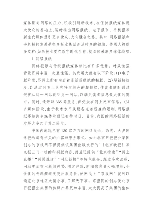 报业集团的可持续发展论文.docx