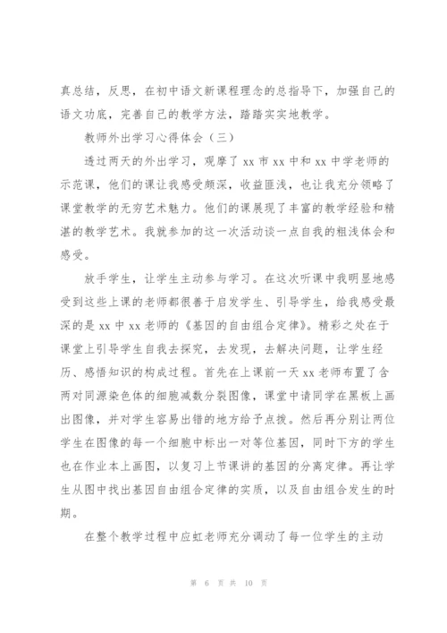 教师外出学习心得体会4篇.docx