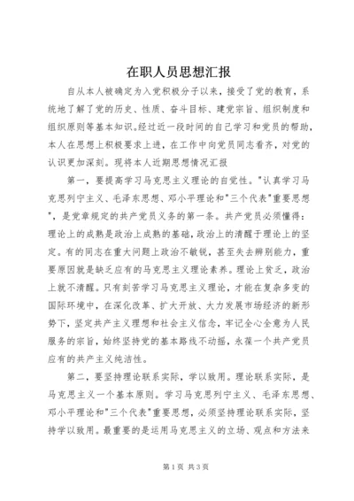 在职人员思想汇报 (3).docx