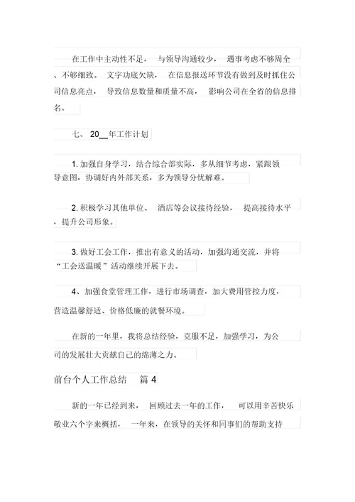 关于前台个人工作总结集锦八篇