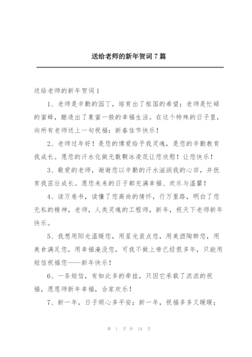 送给老师的新年贺词7篇.docx