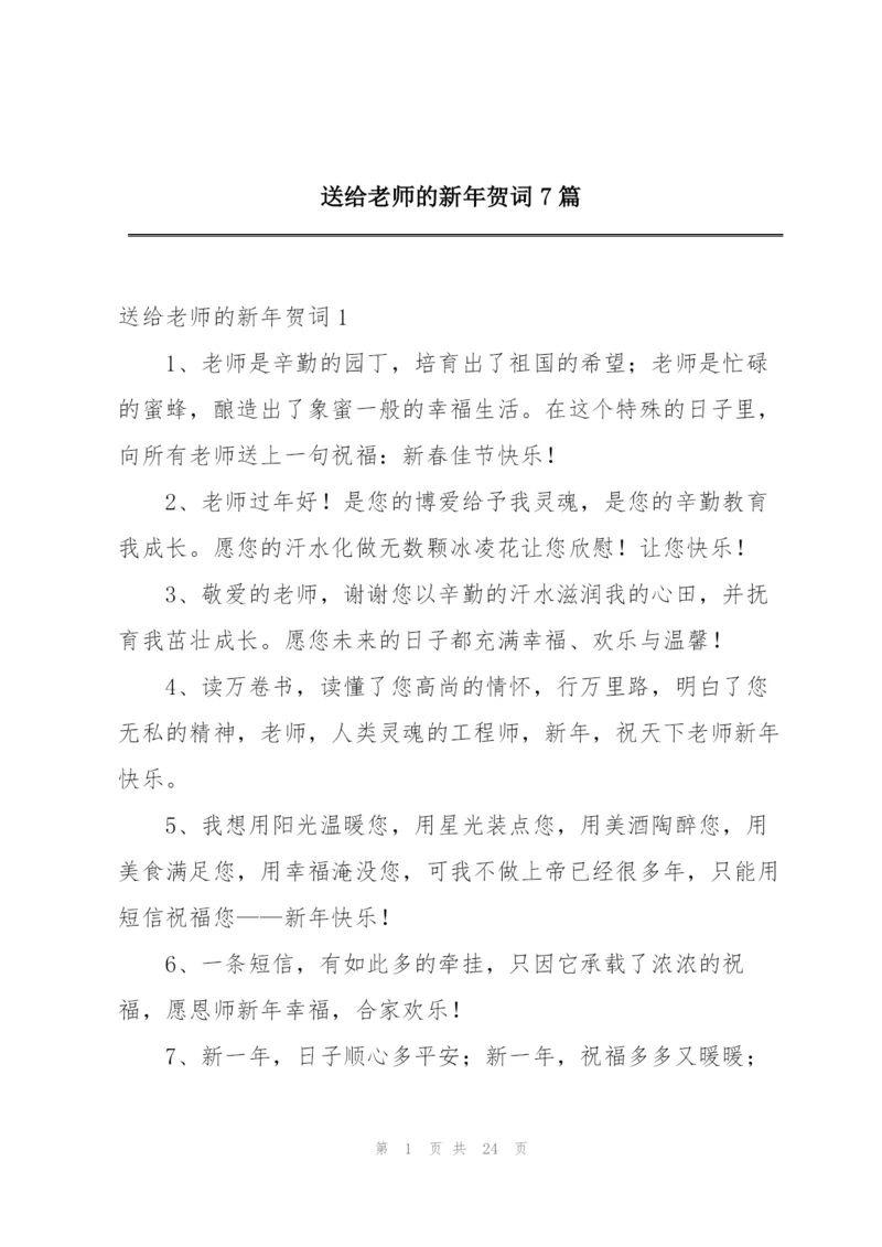 送给老师的新年贺词7篇.docx