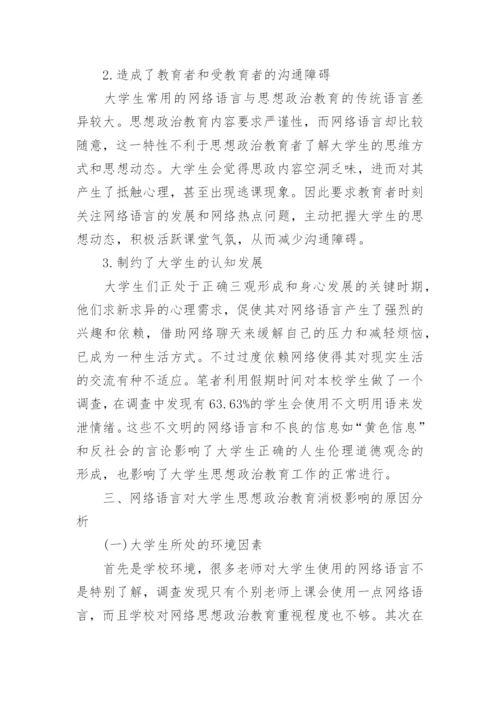 网络语言与大学生思想政治教育研究论文.docx