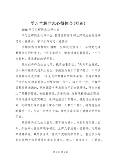 学习兰辉同志心得体会(刘莉) (2).docx