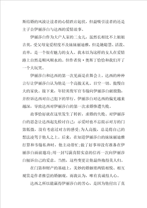 傲慢与偏见读后感及心得体会