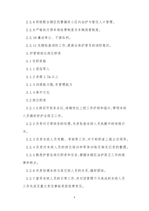 护卫管理制度14篇.docx