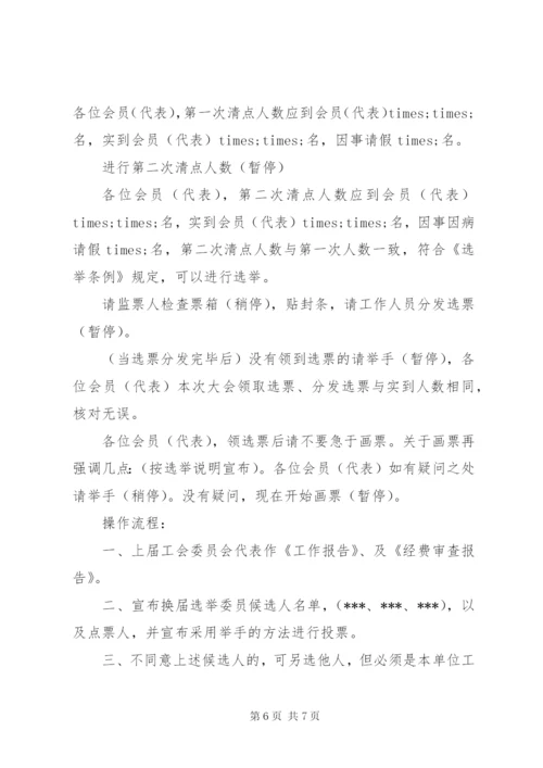 基层工会换届选举主持词.docx