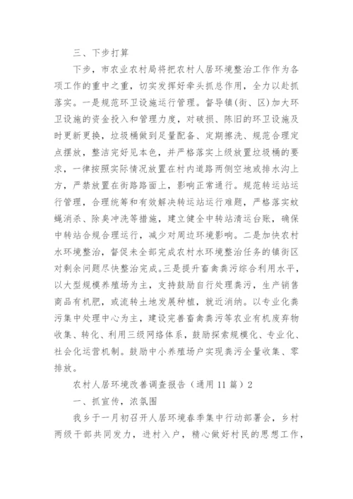 农村人居环境改善调查报告.docx