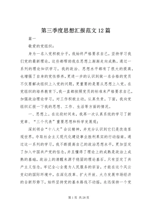 第三季度思想汇报范文12篇.docx