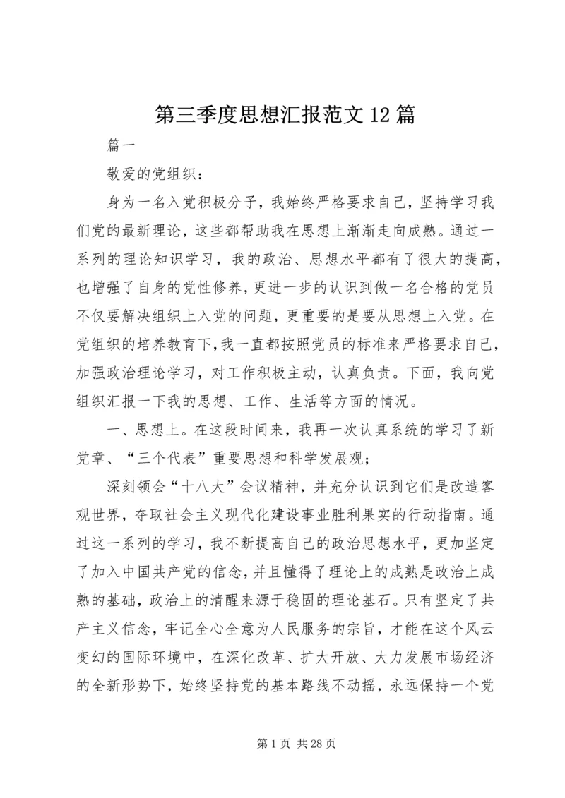 第三季度思想汇报范文12篇.docx