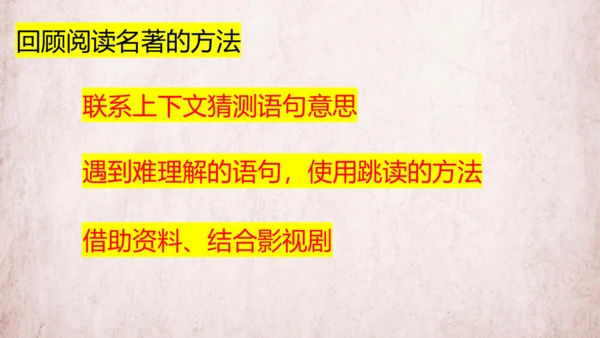 统编版语文五年级下册第二单元 快乐读书吧：读古典名著，品百味人生   课件