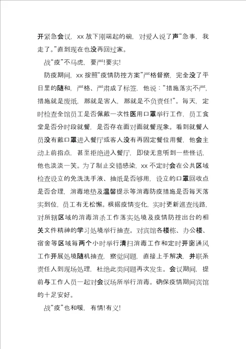 酒店经理在疫情防控期间先进事迹材料