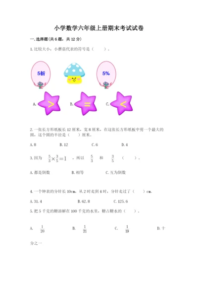 小学数学六年级上册期末考试试卷a4版.docx