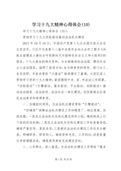 学习十九大精神心得体会(11).docx