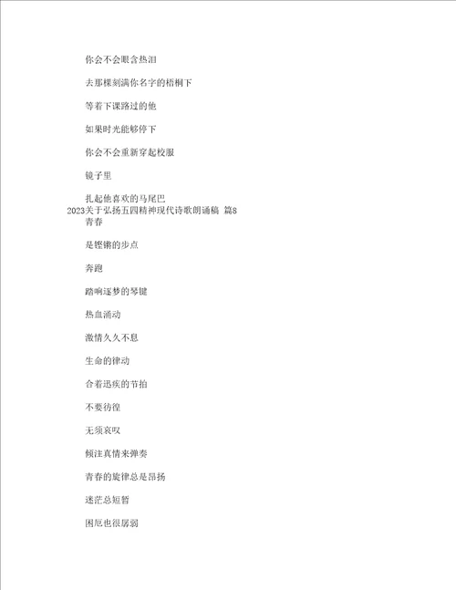 2023关于弘扬五四精神现代诗歌朗诵稿通用20篇