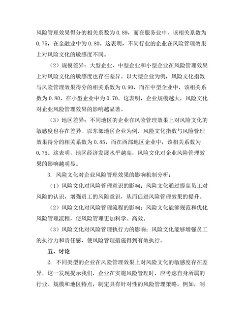 风险文化对企业风险管理效果的影响