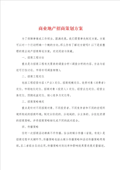 商业地产招商策划方案