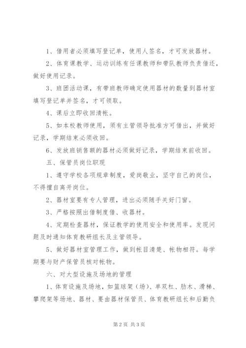 体育器材室管理制度规定.docx