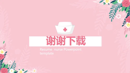 粉色小清新护士个人简历动态PPT模板