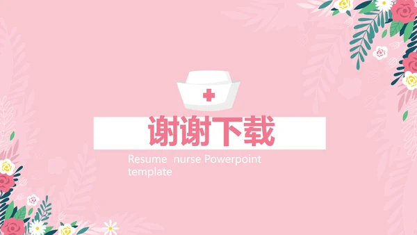 粉色小清新护士个人简历动态PPT模板